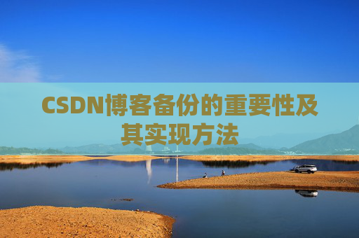 CSDN博客备份的重要性及其实现方法